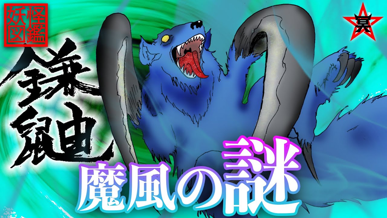 今すぐ見るかまいたちとは 何 かまいたちとは 何