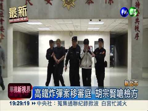 恐逃亡串供 2高鐵炸彈客延押