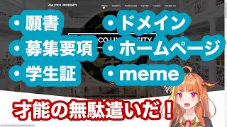 【ホロライブ / 桐生ココ】朝ココ大学の志願者達が関連書類を作りまくってしまう件【Asa Coco University】
