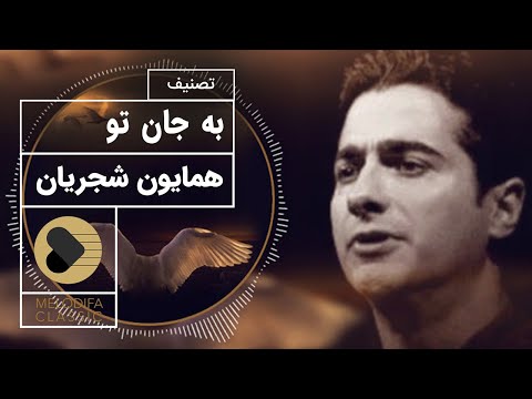 Homayoun Shajarian - Tasnif Be Jaane To (همایون شجریان - تصنیف به جان تو)