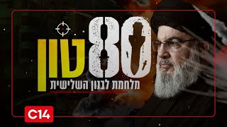 80 טון: פרק שני - מלחמת לבנון השלישית | סרטו של נועם אמיר (חדשות ערוץ 14) - התמונה מוצגת ישירות מתוך אתר האינטרנט יוטיוב. זכויות היוצרים בתמונה שייכות ליוצרה. קישור קרדיט למקור התוכן נמצא בתוך דף הסרטון
