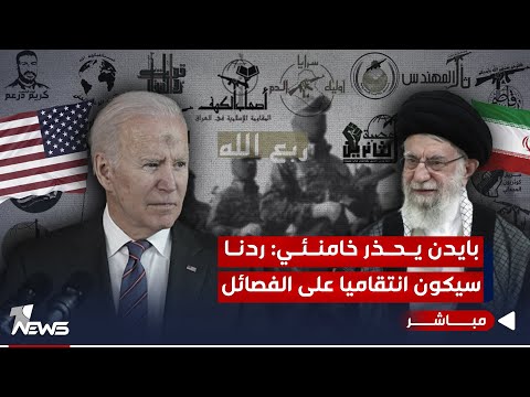 شاهد بالفيديو.. بايدن يحذر خامنئي: ردنا سيكون انتقاميا من الفصائل وعلى تورط إيران هناك دلائل | اخبار الثالثة 10/26