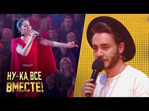 «Ну-ка, все вместе!». Выпуск 2. Нелли Бадалян - «Зажигай сердце» | All Together now