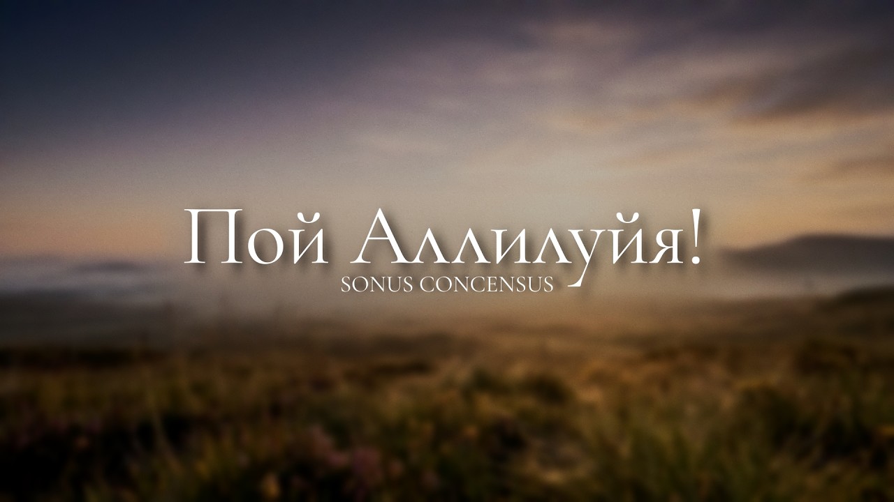 Пой Аллилуйя!