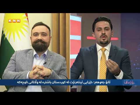 بەڤیدیۆ.. ئانۆ جەوهەر- وەزیری گواستنەوە و گەیاندن: نرخ و خێرایی ئینتەرنێت لەکوردستان زۆر باشە