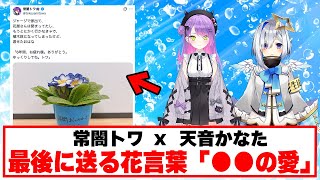同期の絆を感じる花の贈り物をするトワ様【ホロライブ切り抜き/天音かなた/常闇トワ】