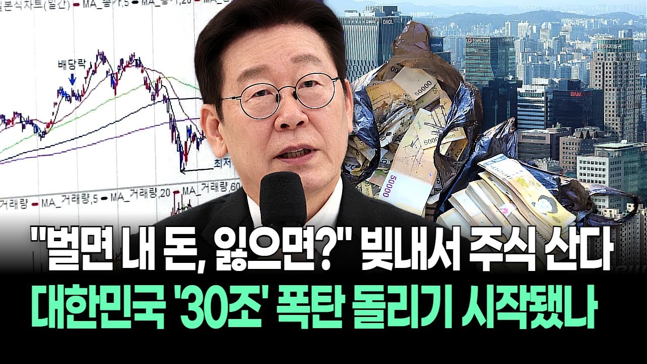 "지금이라도 신용 땡길까?" 빚투 30조 원 돌파 공포! 개미들은 '이자의 늪'에 빠지고 증권사만 잔치 중