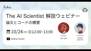 The AI Scientist 解説ウェビナー