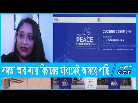 সমতা আর ন্যায় বিচারের মাধ্যমেই শান্তি প্রতিষ্ঠা সম্ভবঃ পুতুল