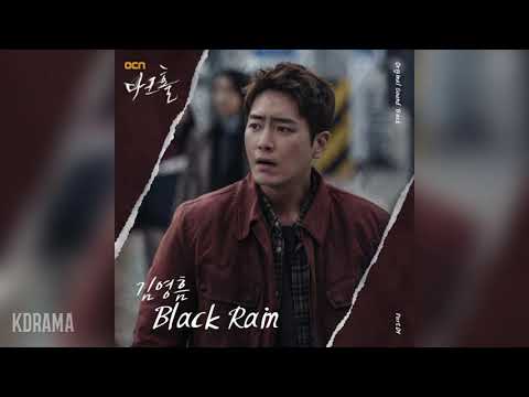김영흠(Kim Young Heum) - Black Rain (다크홀 OST) Dark Hole OST Part 4