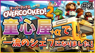 #2[お料理]大人になれない僕らの厨房協奏曲「童心屋+α」