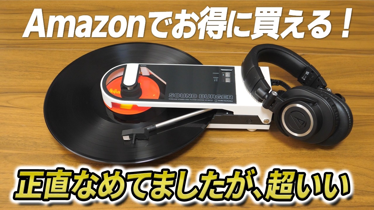 【Amazon 新生活セール Finalでお得】このコンパクトさでアナログレコードが聴ける 「オーディオテクニカ サウンドバーガー」