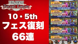 【FFRK】#683 10・5thフェス復刻(66連)