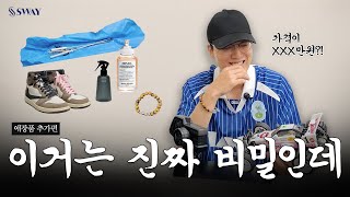 공개하면 안 되는 애장품? 이건 정말 비밀이야 (2편) #박지훈대표원장 | SWAY
