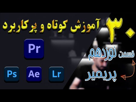 ایجاد افکت با استفاده از ماسک در پریمیر/SLICK WALK BY TRANSITION EFFECT ADOBE PREMIERE PRO TUTORIAL
