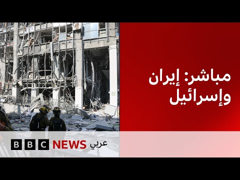فيديو | تغطية خاصة لمستجدات الصراع بين إسرائيل وإيران  BBC News Arabic Live