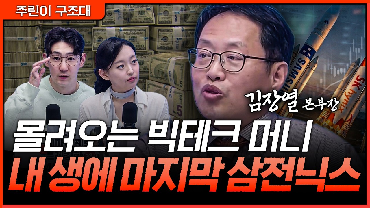 외국인 5조원 매도폭탄에도 최고가 찍은 '괴물 체력' 한국 증시ㅣ명민준, 강아랑, 김장열 [주린이 구조대]
