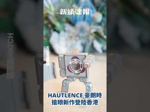 HAUTLENCE最新力作HELIX SERIES 1驚艷設計重塑錶盤空間的想象｜#新錶速報 #mwhk