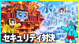 炎 vs 水・火山 vs 氷山！最強セキュリティハウスを決めるマインクラフト🔥【まいくら / マインクラフト】