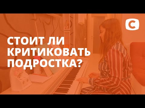 Стоит ли критиковать подростка? – Супермама