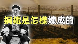 張之洞最不願提的事 | 漢陽鐵廠 | 中國鋼鐵之父 | 亞洲最大的鐵廠 | 洋務運動