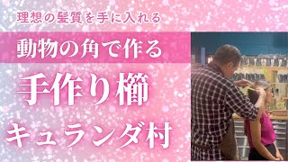 動物の角で作る手作りの櫛やカップがすごい！【知られざるオーストラリア ケアンズ情報】EPS 24 手作り職人編