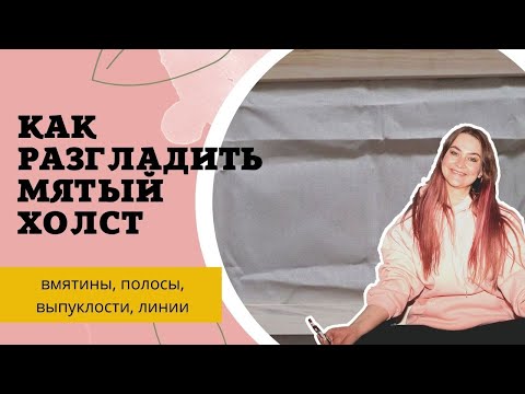 Как разгладить вмятины на холсте на подрамнике и картине