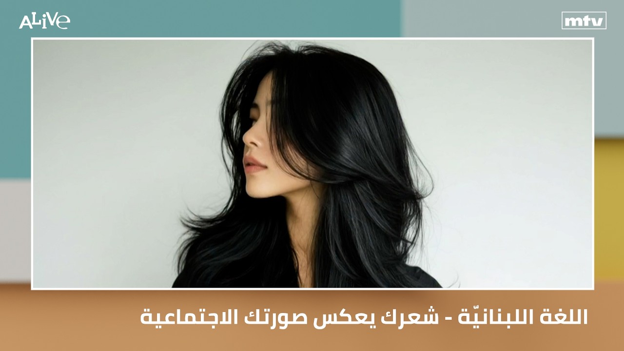 اللغة اللبنانيّة - شعرك يعكس صورتك الاجتماعية