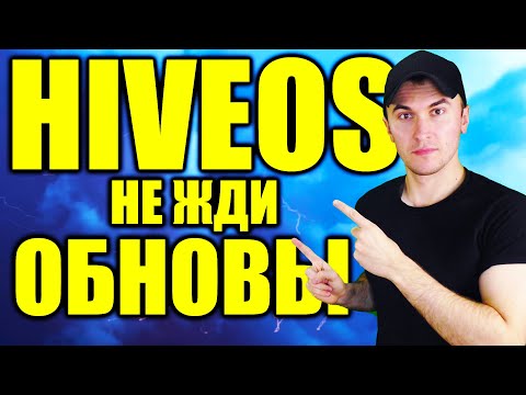 HiveOS: Как Обновить Майнер Вручную Не Дожидаясь Обновы