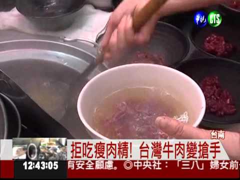 拒吃瘦肉精美牛 台灣牛超搶手!