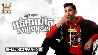អត់អាណិតសង្សារអូនទេ | ភឿន សុភាព | AUDIO | RHM