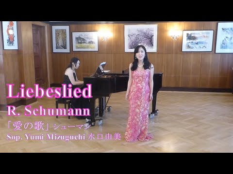 学校教員養成課程 Liebeslied Lovesong 愛の歌 Schumann シューマン - Sop. Yumi Mizuguchi ソプラノ 水口ゆみ