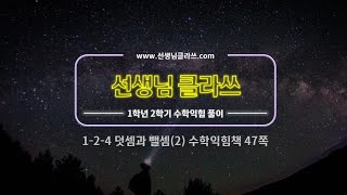[선생님 클라쓰] 1학년 2학기. 4단원.  덧셈과 뺄셈(2). 47쪽 풀이 영상