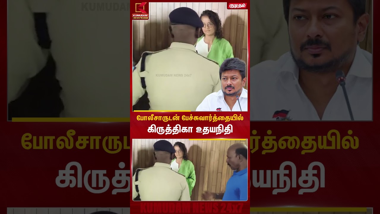 போலீசாருடன் பேச்சுவார்த்தையில் கிருத்திகா உதயநிதி | Udhayanidhi Arrest | Trisha Issue | CM Vijay போலீசாருடன் பேச்சுவார்த்தையில் கிருத்திகா உதயநிதி | Udhayanidhi Arrest | Trisha Issue | CM Vijay