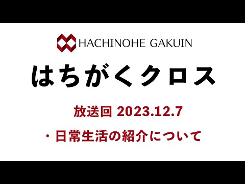 【はちがくクロス】「日常生活の紹介について」2023年12月7日放送回