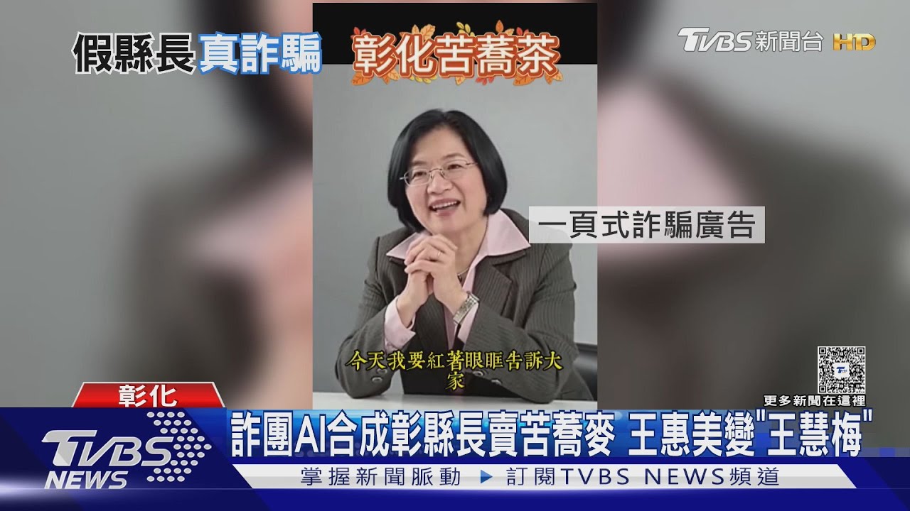 彰化縣長成AI詐騙受害者!「王慧梅」推療效茶 假影片瘋傳