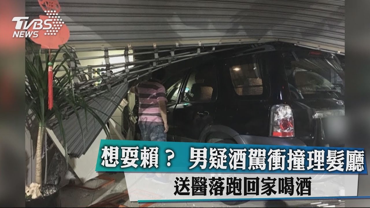 想耍賴?男疑酒駕衝撞理髮廳 送醫落跑回家喝酒