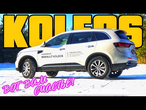 ОБНОВЛЕННЫЙ Renault Koleos 2.5! Спокойное семейное авто, или МОЖЕТ УДИВИТЬ?!