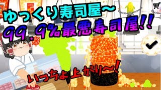【ゆっくり実況】超絶最悪すぎるゆっくり寿司屋ww客も一生こなくなるだろ～(^_^;)
