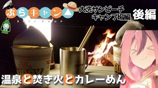 【キャンプ】温泉と焚き火とカレーめん『ぶらりキャンプ日和ー大洗サンビーチキャンプ場編　後編』
