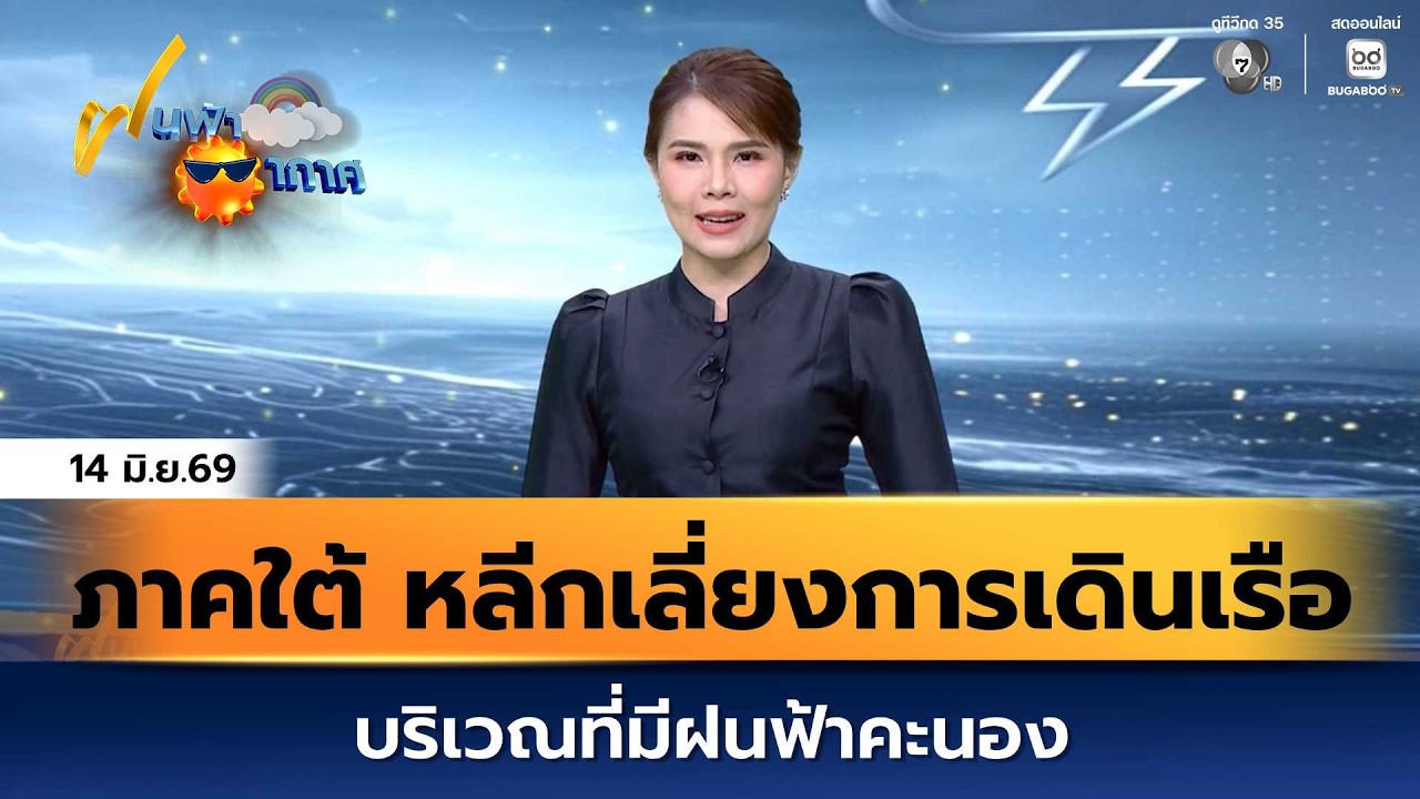 ฝนฟ้าอากาศ 14 มิ.ย.69 | ภาคใต้ ควรหลีกเลี่ยงการเดินเรื?