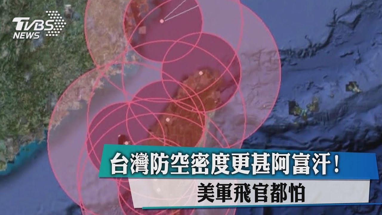 美軍飛官都怕! 台灣這「軍力」更甚阿富汗