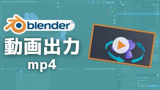 blenderで動画を出力（レンダリング）する方法【blender2.9】