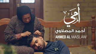 كلمات اغنية امي ابوس راسج احمد المصلاوي