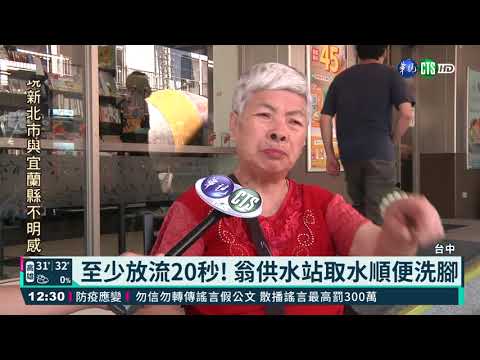 翁供水站取水順便洗腳 挨批浪費資源