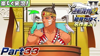 【楽しく実況!】▼初見がゆく、名作実況!▼逆転裁判2編【Part33】