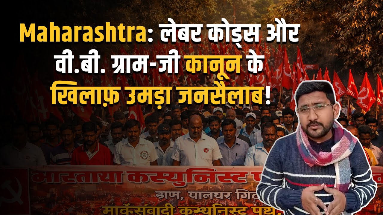 महाराष्ट्र:हज़ारों लोगों का ऐतिहासिक पैदल मार्च, CPI(M) ?