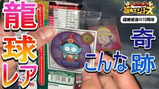 こんな奇跡もあるんですね！ドラゴンボール超戦士シールウエハース　超絶感謝の十周年