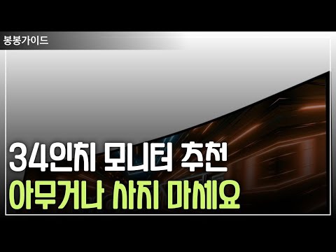 모니터 선택 어려워? 전문가가 추천하는 34인치 게이밍 모니터 3종 리뷰! #34인치모니터 #게이밍모니터 #모니터추천