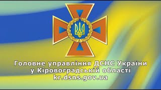 ГУ ДСНС України у Кіровоградській області ЗАСТЕРІГАЄ